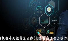 TP钱包提币无记录怎么办？彻底解决方案与操作指
