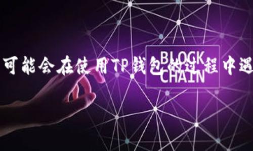 在现代区块链交易和去中心化金融（DeFi）的背景下，TP钱包作为一种广泛使用的钱包工具，常常被用户用来管理和交易数字资产。然而，有时候用户可能会在使用TP钱包的过程中遇到一些困扰，比如无法删除流动池（Liquidity Pools）。如果你在TP钱包中遇到了