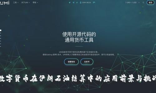 数字货币在伊朗石油结算中的应用前景与挑战