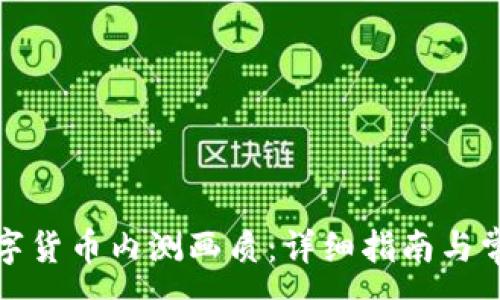 :
如何下载数字货币内测画质：详细指南与常见问题解答