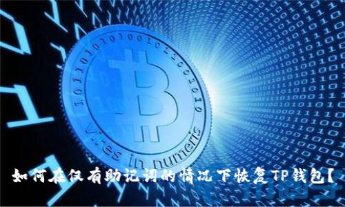 如何在仅有助记词的情况下恢复TP钱包？