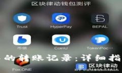 如何删除TP钱包中的转账记录：详细指导与常见问