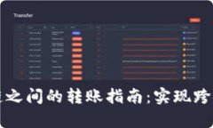 TP钱包不同区块链之间的转账指南：实现跨链交易