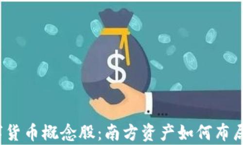 
2023年数字货币概念股：南方资产如何布局与投资分析