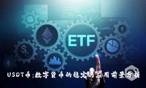 USDT币：数字货币的稳定与应用前景分析