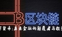 恒数字货币：未来金融的颠覆者与投资机遇