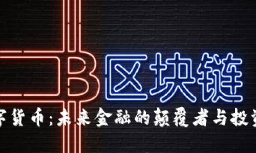 恒数字货币：未来金融的颠覆者与投资机遇