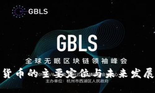 数字货币的主要定位与未来发展趋势
