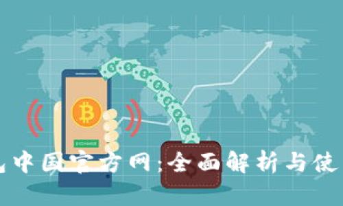TP钱包中国官方网：全面解析与使用指南