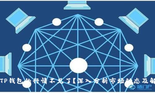 为什么TP钱包的行情不见了？深入分析市场动态及解决方案