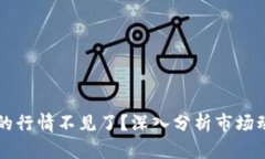 为什么TP钱包的行情不见了？深入分析市场动态及