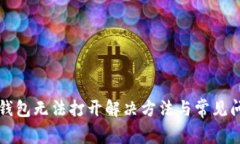 安卓TP钱包无法打开解决方法与常见问题解析