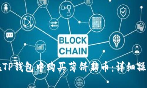 如何在TP钱包中购买薄饼新币：详细操作指南