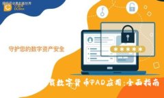 如何安全下载数字货币PAD应用：全面指南