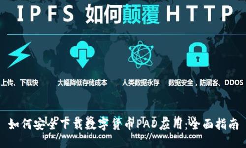 如何安全下载数字货币PAD应用：全面指南