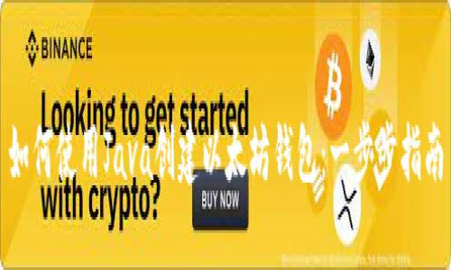 如何使用Java创建以太坊钱包：一步步指南