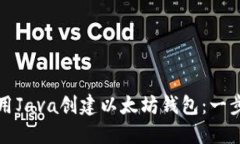 如何使用Java创建以太坊钱包：一步步指南