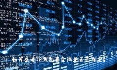 如何查看TP钱包资金池是否已锁定？