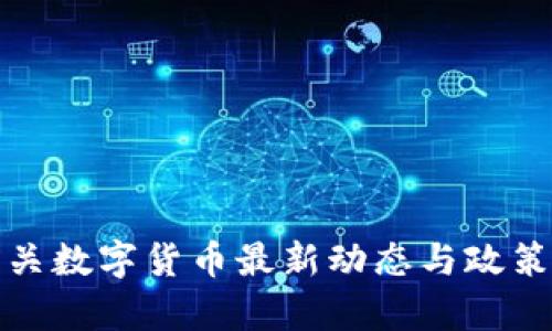 : 韶关数字货币最新动态与政策解析