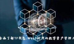 br: 全面了解TP钱包：Web3时代的数字资产管理工具