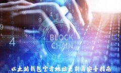 以太坊钱包官方地址更新与安全指南