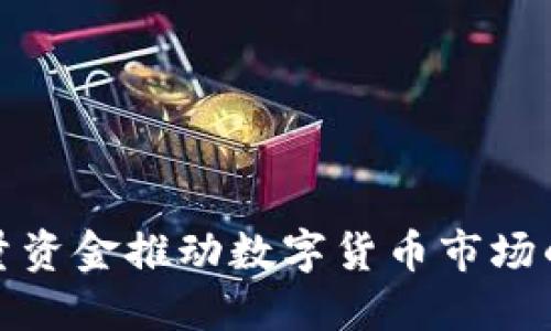 如何通过增量资金推动数字货币市场的增长与发展