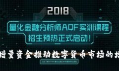 如何通过增量资金推动数字货币市场的增长与发