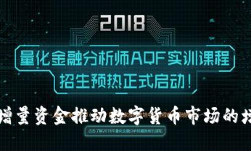 如何通过增量资金推动数字货币市场的增长与发展