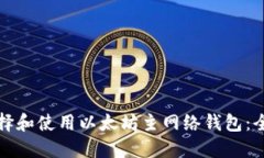 如何选择和使用以太坊主网络钱包：全面指南