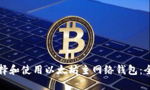 如何选择和使用以太坊主网络钱包：全面指南