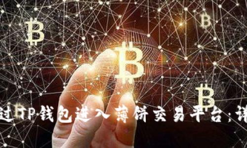 如何通过TP钱包进入薄饼交易平台：详细指南