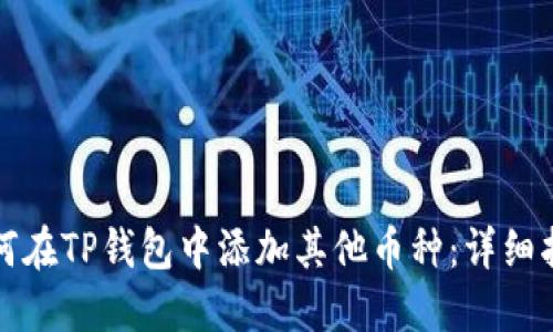 如何在TP钱包中添加其他币种：详细指南