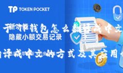 以下是关于“TP钱包怎么翻译成中文”的内容。