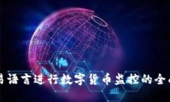 利用易语言进行数字货币监控的全面指南