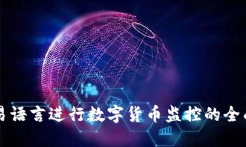 利用易语言进行数字货币监控的全面指南