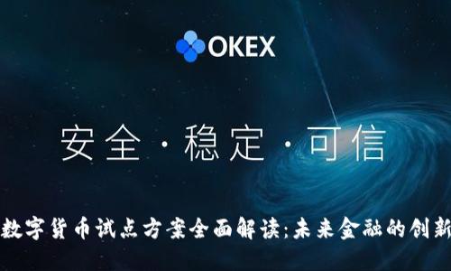 湖南省数字货币试点方案全面解读：未来金融的创新与挑战