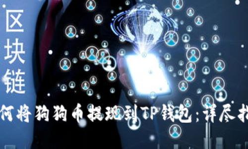 如何将狗狗币提现到TP钱包：详尽指南