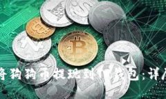 如何将狗狗币提现到TP钱包：详尽指南