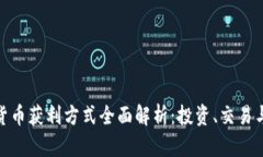 数字货币获利方式全面解析：投资、交易与策略