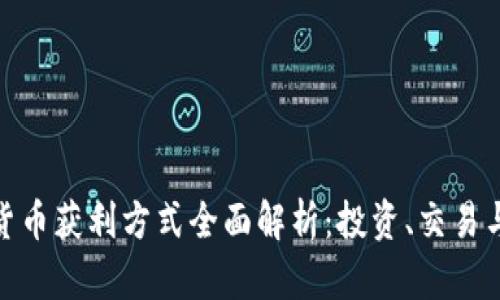 数字货币获利方式全面解析：投资、交易与策略