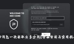 TP钱包一次能取出多少钱？全面分析与实用指南