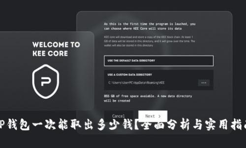 TP钱包一次能取出多少钱？全面分析与实用指南
