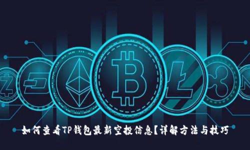 如何查看TP钱包最新空投信息？详解方法与技巧
