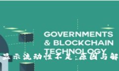 TP钱包显示流动性不足：原因与解决方案