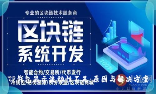 TP钱包显示流动性不足：原因与解决方案