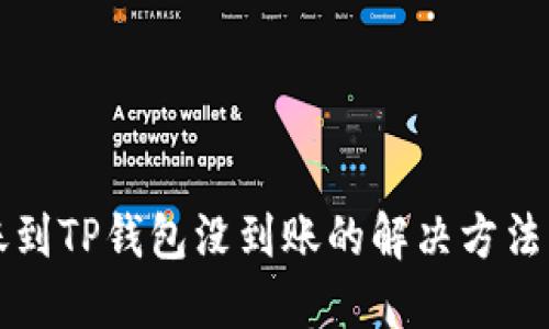 转账到TP钱包没到账的解决方法详解