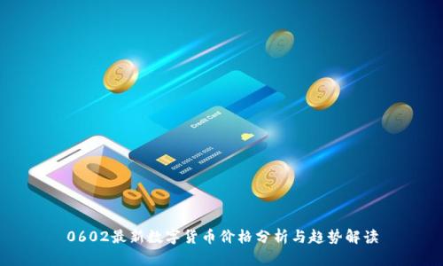 0602最新数字货币价格分析与趋势解读