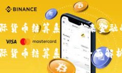 数字货币国际货币结算系统：未来金融的变革数