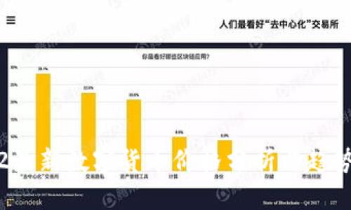 0602最新数字货币价格分析与趋势解读