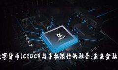 央行数字货币（CBDC）与手机银行的融合：未来金